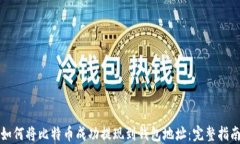 如何将比特币成功提现到