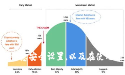    下载虚拟币钱包安全吗？真实情况大揭秘  / 

 guanjianci  虚拟币钱包, 安全性, 数字货币, 钱包下载  /guanjianci 

### 下载虚拟币钱包安全吗？真实情况大揭秘

近年来，虚拟货币的兴起使得越来越多的人关注到数字货币的投资以及相关的技术，这其中虚拟币钱包作为管理和存储数字资产的重要工具，其安全性问题更是成为大家关注的重点。如果您对虚拟币钱包的安全性感到担忧，那么本文将为您详细解析下载虚拟币钱包的安全性，并为您提供一些专业的建议，帮助您做出明智的决策。

#### 什么是虚拟币钱包？

虚拟币钱包，广义上讲，是用于存储、发送和接收数字货币的软件或硬件工具。其主要功能是通过生成用于交易的公钥和私钥来管理虚拟资产。虚拟币钱包可以分为热钱包和冷钱包两种类型，热钱包通常是在线钱包，便于快速交易；冷钱包则为离线钱包，有较高的安全性，适合长时间存储。

### 为什么会有人担心虚拟币钱包的安全性？

在过去的十年里，关于数字货币的新闻报道中，安全问题常常成为热门话题。多个交易所和钱包因黑客攻击而遭遇资产损失的事件屡见不鲜。这使得许多人在下载虚拟币钱包时对此产生疑虑。是否真的安全？这取决于多个因素，包括钱包的类型、提供商的信誉、用户的操作习惯等。

#### 钱包类型与安全性

从安全性角度来看，热钱包相较于冷钱包存在一定的风险。由于热钱包连接到互联网，可能会受到黑客攻击、病毒和其他网络威胁的侵害；而冷钱包作为离线存储，能够更好地保护用户的数字资产。



### 配置虚拟币钱包的安全措施

如果您选择使用虚拟币钱包，有几个安全设置可以帮助保护您的资金：

1. **使用强密码**：确保您的密码复杂，包含数字、字母和符号，并定期更改。
   
2. **开启双重验证**：尽量在您的钱包中启用双重验证（2FA），这种安全机制显著提高了账户的安全性。

3. **保持软件更新**：确保您使用的钱包软件是最新版本，以便安全补丁覆盖已知漏洞。

4. **定期备份**：定期备份您的密钥和钱包数据，以便在意外丢失或损坏时能恢复资金。

5. **谨慎下载**：务必从官方网站或可信赖的平台下载钱包，避免进入恶意网站。

### 常见问题及详解

#### 问题一：热钱包与冷钱包有什么区别？

热钱包与冷钱包有什么区别

热钱包和冷钱包之间的主要区别在于连接互联网的方式。热钱包是在线钱包，设计上便于进行快速交易，用户可以方便地发送和接收虚拟货币。但这种便利性也使得热钱包更容易受到网络攻击。

相比之下，冷钱包是离线钱包，理想情况下不应连接互联网，因此其安全性显著高于热钱包。冷钱包通常适合长期存储，需要进行交易时需先将资产转入热钱包中。这种钱包的普遍形式包括硬件钱包和纸钱包。硬件钱包如Ledger和Trezor等，采用了加密技术，用户生成的私钥从未暴露于网络。

对于投资者来说，若是不频繁交易，建议选择冷钱包以增强安全性。而热钱包则适合日常小额交易和快速转兑。

#### 问题二：虚拟币钱包的下载需要注意哪些事项？

虚拟币钱包的下载需要注意哪些事项

在下载虚拟币钱包时，用户务必保持谨慎。首先，请务必从官方渠道下载，因为有许多不法分子伪装成知名钱包的假软件，窃取用户资金。其次，确保该钱包支持您计划使用的虚拟货币，因为有些钱包可能只支持特定类型的币种。

此外，查看用户评价和社区反馈也是了解钱包信誉的重要步骤。寻找已经使用该钱包的评论和论坛讨论，能帮助您识别潜在风险。如果钱包存在负面评估，最好选择其他选项。

在下载过程中，还要注意应用的权限设置，尤其是在移动设备上。如果一个钱包应用要求过多权限（如访问联系人、摄像头等），可能预示其存在安全隐患。

最后，请确保您的设备防病毒软件是最新的，以防止恶意软件的侵害。

#### 问题三：数字货币交易所的钱包安全吗？

数字货币交易所的钱包安全吗

数字货币交易所提供的钱包（通常称为托管钱包），其安全性因交易所的信誉而异。有些大型且知名的交易所（如Coinbase、Binance等）通常会采取高级别的安全措施，包括冷存储和多重签名等技术。理论上，使用这些钱包相对安全，因其会对用户的资金进行更严格的保护。

但值得注意的是，即使是信誉较好的交易所也曾遭到黑客攻击，造成大规模的资产损失。因此，用户应当保持警惕，尽量不要将大额资金存放在交易所的钱包中。对于长期持有的虚拟货币，建议转移至个人冷钱包。

总之，使用交易所提供的钱包时，需仔细选择交易所，并随时关注其安全动态。若有不满意或者感觉不够安全的情况下，及时将资金提取至个人管理的钱包中。

#### 问题四：如何恢复丢失的虚拟币钱包？

如何恢复丢失的虚拟币钱包

若用户丢失了虚拟币钱包，恢复的过程通常取决于所使用的钱包类型。对大多数系统来说，用户在创建钱包时会生成一组恢复种子（seed phrase）或密钥。若您保存了此种子，通常可以通过输入这组种子词来恢复您的钱包。如果您没有备份种子，恢复的可能性就相对较低。

如您使用的是软件钱包，务必查看该钱包的官方网站，了解其恢复过程是否有指导。大部分软件钱包应该会有客户支持或用户社区，提供相关的帮助。

在只保存了私钥的情况下，某些钱包或服务也可能允许通过私钥导入恢复钱包。务必确保私钥是安全的，且在恢复过程中不知泄露。

总之，保持良好的备份习惯是避免丢失钱包的最佳方式。在构建钱包的初期就应备份密钥和种子短语，以确保能够随时恢复。

#### 问题五：如何选择一个好的虚拟币钱包？

如何选择一个好的虚拟币钱包

选择合适的虚拟币钱包需要综合考虑多个因素。首先，确保该钱包支持您想要交易的数字货币，各钱包产品支持的币种有所不同。其次，应该考量钱包的安全性，选择信誉好、被广泛使用且评测良好的钱包。同时，口碑较高的钱包一般在用户的安全性保障和资金保护方面做得更好。

另外，用户友好的界面也是选择钱包时重要考量之一，易用的界面能够降低新手的使用门槛，加速学习的过程。此外，选择一个有活跃社区和客户服务支持的钱包也很重要，这为用户在遇到问题时提供帮助。

最后，了解钱包的费用结构非常重要。一些钱包会收取交易费或者服务费，而好的钱包需要在安全与使用成本之间取得合理平衡。

#### 结论

通过以上的分析，我们解答了下载虚拟币钱包是否安全的问题，安全性不仅取决于钱包的种类，还与用户的使用习惯密切相关。在下载虚拟币钱包时，记得从正规渠道下载，注意安全设置，以及在使用钱包的过程中确保严格遵循安全原则，以最大限度地保护您的数字资产。希望本文能够帮助您更好地理解虚拟币钱包的安全性，以及在选择和使用时需要关注的关键要点。