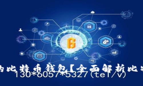 如何选择最安全的比特币钱包？全面解析比特币钱包的安全性