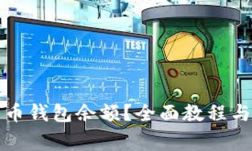 如何查询比特币钱包余额？全面教程与常见问题解答