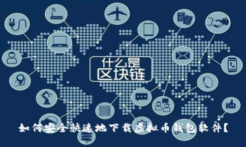 如何安全快速地下载虚拟币钱包软件？