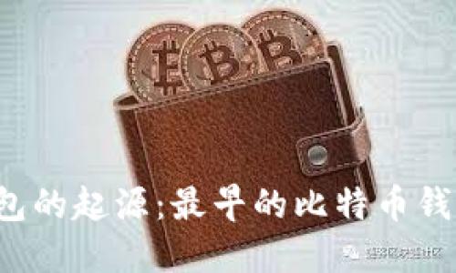 比特币钱包的起源：最早的比特币钱包是什么？