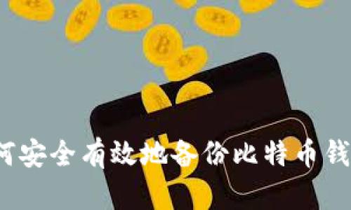 如何安全有效地备份比特币钱包？