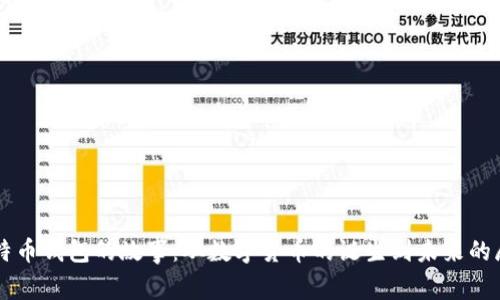 比特币钱包的故事：从数字货币的诞生到未来的展望