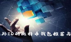 不需要海外ID的比特币钱包