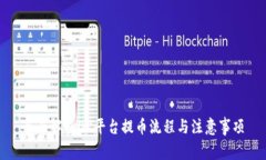 全面解析OK平台提币流程与