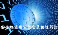 如何安全地使用公信宝区