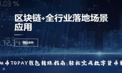 虚拟币TOPAY钱包转账指南：