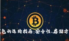 中文比特币钱包的选购指