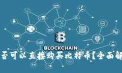 比特币钱包是否可以直接
