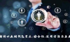 全面解析以太坊钱包星火