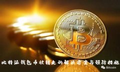比特派钱包币被转走的解