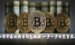 如何开通比特币钱包地址