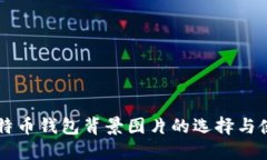 高清比特币钱包背景图片
