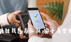 深入理解区块链钱包与私
