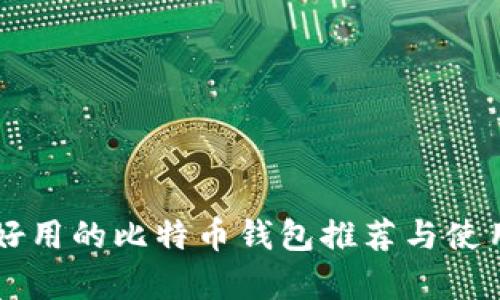 简单好用的比特币钱包推荐与使用指南