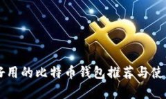 简单好用的比特币钱包推