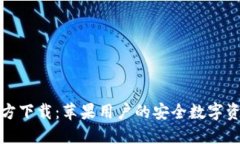 小狐钱包官方下载：苹果