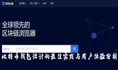 比特币钱包设计的最佳实