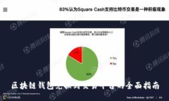 区块链钱包兑换到交易平