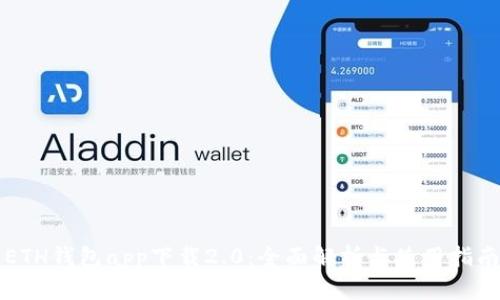 ETH钱包app下载2.0：全面解析与使用指南
