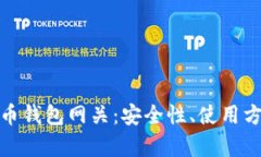 全面解析比特币钱包网关