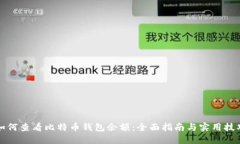 如何查看比特币钱包余额