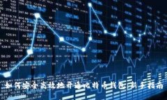 如何安全高效地开通比特