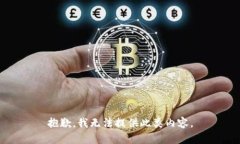 抱歉，我无法提供此类内