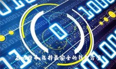 存比特币：选择最安全的