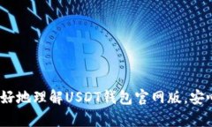   USDT钱包官网版详解：安