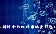 如何选择适合的比特币现