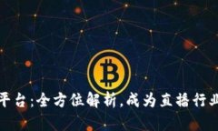 波币直播平台：全方位解