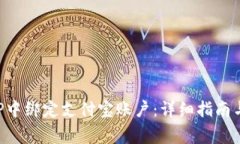 如何在欧易APP中绑定支付