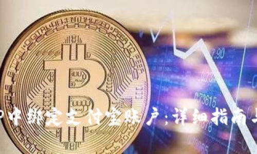 如何在欧易APP中绑定支付宝账户：详细指南与常见问题解答