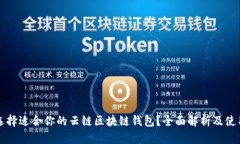 如何选择适合你的云链区