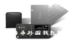 如何选择适合您的比特币