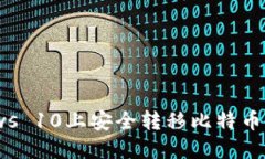 如何在Windows 10上安全转移
