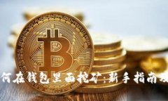以太坊如何在钱包里面挖