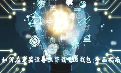 如何在苹果设备上下载988钱包：全面指南