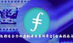 如何选择适合你的虚拟币