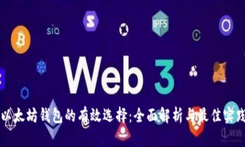 以太坊钱包的有效选择：全面解析与最佳实践