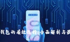 以太坊钱包的有效选择：