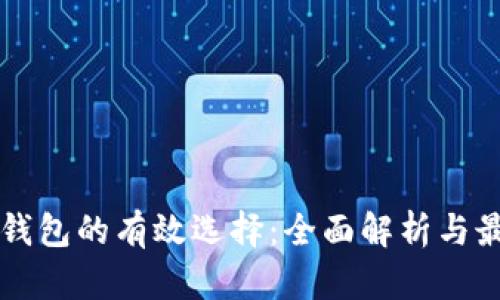 以太坊钱包的有效选择：全面解析与最佳实践