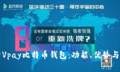 全面解析Vpay比特币钱包：