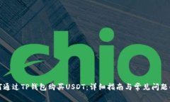 如何通过TP钱包购买USDT：