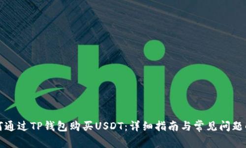 如何通过TP钱包购买USDT：详细指南与常见问题解答