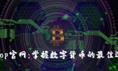 Bitop官网：掌握数字货币的