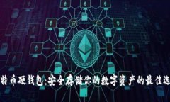 比特币硬钱包：安全存储