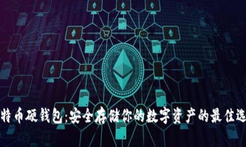 比特币硬钱包：安全存储你的数字资产的最佳选择